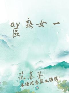 av 熟女 一区