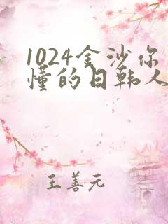 1024金沙你懂的日韩人妻