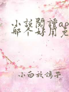 小说阅读app哪个好用免费
