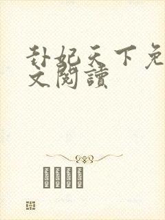 卦妃天下免费全文阅读