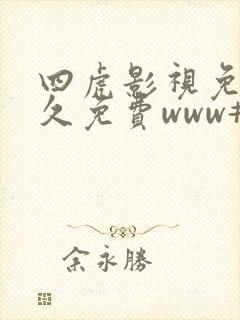 四虎影视免费永久免费www#