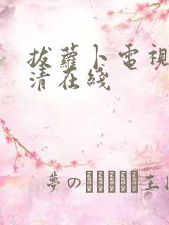 拔萝卜电视剧高清在线