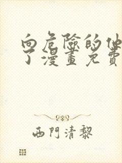 向危险的他告白了漫画免费下拉式