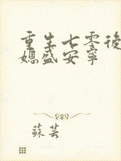 重生七零后小辣媳盛安宁