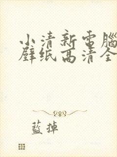 小清新电脑桌面壁纸高清全屏