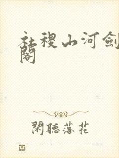 社稷山河剑笔趣阁