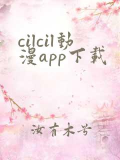 cilcil动漫app下载