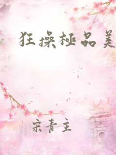 狂操极品美女