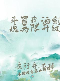 斗罗我酒剑仙武魂无限升级笔趣阁
