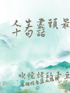 人生尽头最经典十句话