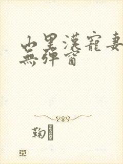 山里汉宠妻无度无弹窗