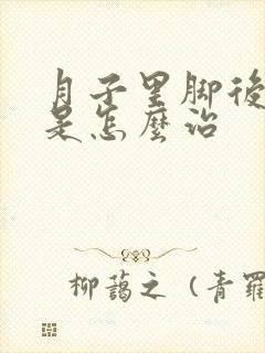 月子里脚后跟疼是怎么治