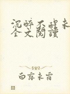 沉醉不醒未删减全文阅读