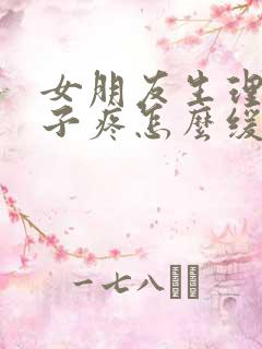 女朋友生理期肚子疼怎么缓解