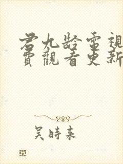君九龄电视剧免费观看更新