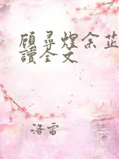 顾寻煜余芷鸢阅读全文