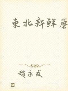 东北新鲜蘑菇