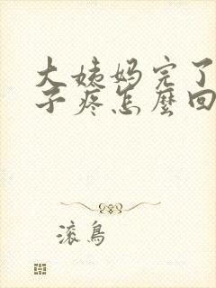 大姨妈完了小肚子疼怎么回事