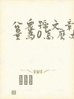 公众号文章阅读量为0怎么办