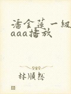 潘金莲一级淫片aaa播放