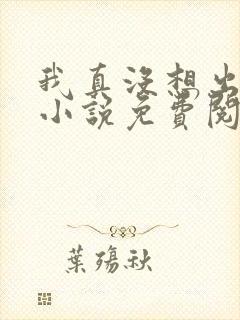 我真没想出名啊小说免费阅读