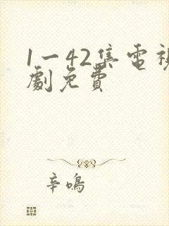 1一42集电视剧免费