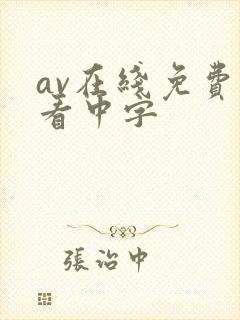 av在线免费观看中字