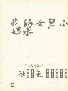 我的女儿小可的奶水