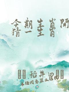 今期生肖开金花猜一生肖