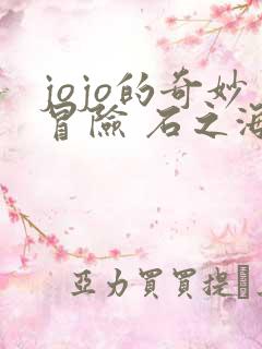 jojo的奇妙冒险 石之海 part.2