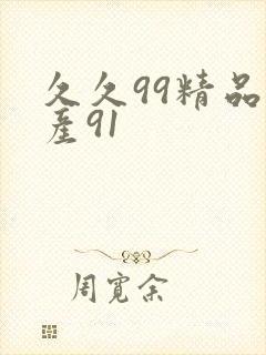 久久99精品国产91