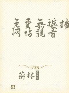 免费无遮挡视频网站观看