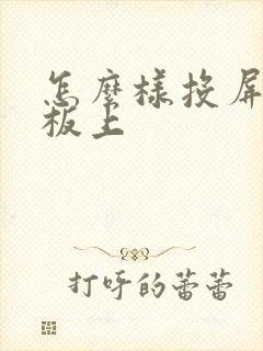 怎么样投屏到平板上