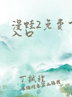 漫蛙2免费下载入口