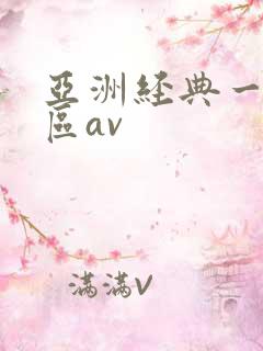 亚洲经典一区二区av