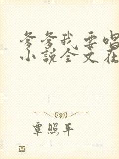 爹爹我要唱奶奶小说全文在线阅读