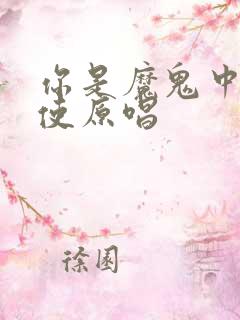 你是魔鬼中的天使原唱