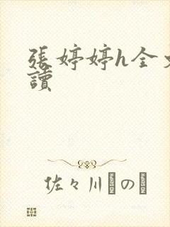 张婷婷h全文阅读