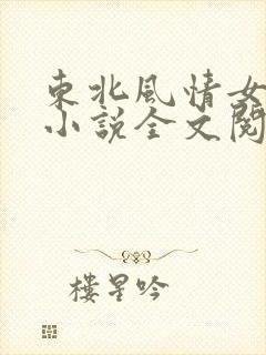 东北风情女之惑小说全文阅读
