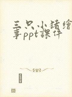 三只小猪绘本故事ppt课件