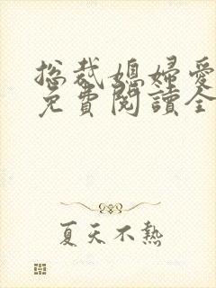 总裁媳妇爱上我免费阅读全文阅读