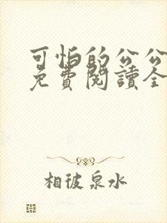可怕的公公小说免费阅读全文最新章节