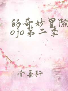 的奇妙冒险 jojo第二季