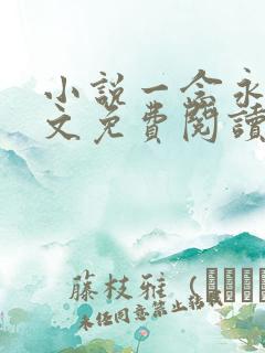 小说一念永恒全文免费阅读免费