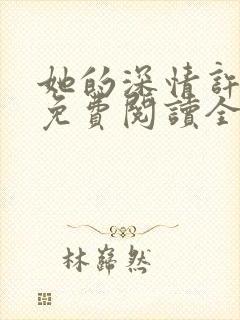 她的深情许于谁免费阅读全文