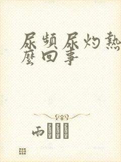 尿频尿灼热是怎么回事