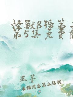 怪兽8号第二季第5集免费观看