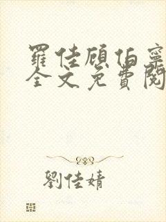 罗佳顾伯宁小说全文免费阅读