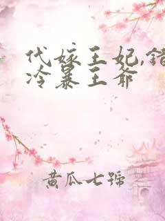 代嫁王妃,错惹冷暴王爷