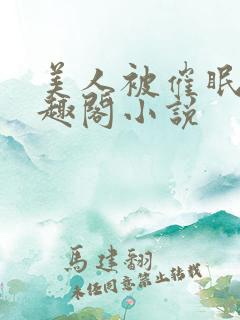 美人被催眠暴笔趣阁小说